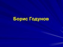 Презентация по истории на тему Борис Годунов (7 класс)