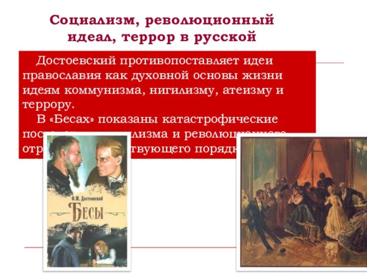Социализм, революционный идеал, террор в русской литературеДостоевский противопоставляет идеи православия как духовной