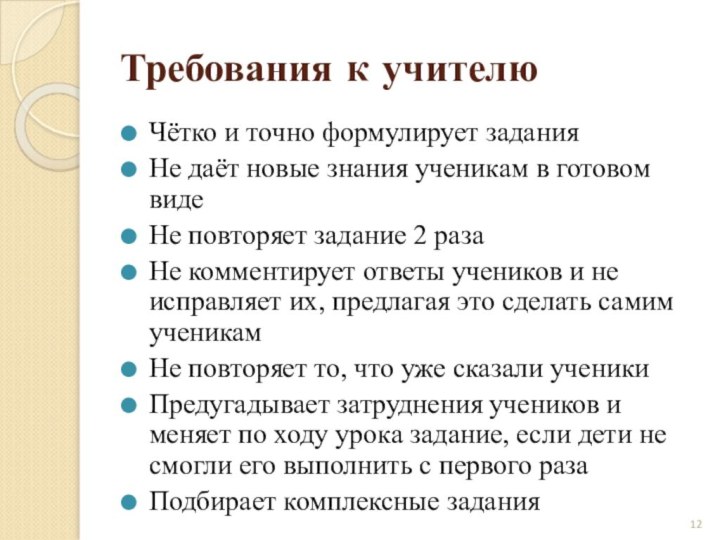 Требования к учителюЧётко и точно формулирует заданияНе даёт новые знания ученикам в