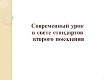 Презентация к докладу Современный урок