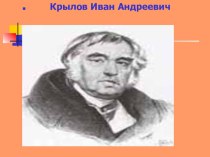 Презентация к уроку литературного чтения И.А. Крылов