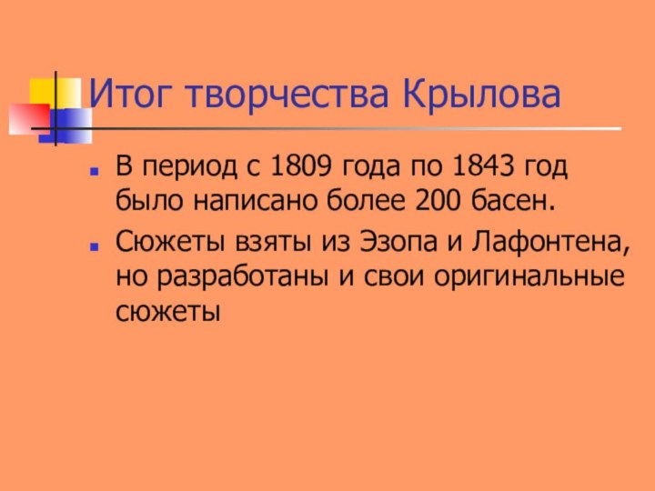 Итог творчества КрыловаВ период с 1809 года по 1843 год было написано