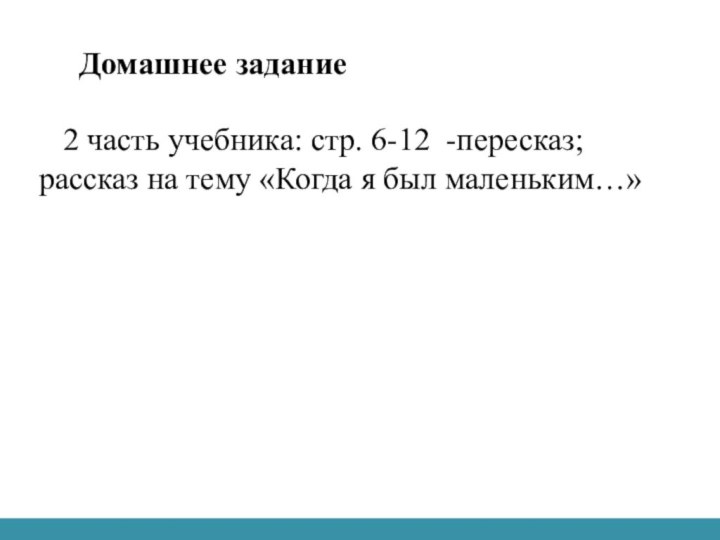 Домашнее задание    2 часть учебника: стр. 6-12 -пересказ;