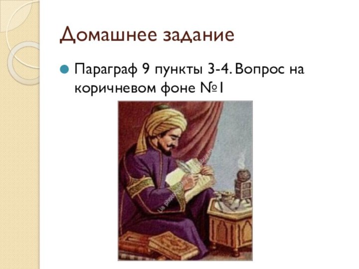 Домашнее заданиеПараграф 9 пункты 3-4. Вопрос на коричневом фоне №1