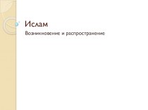 Презентация Возникновение и распространение Ислама