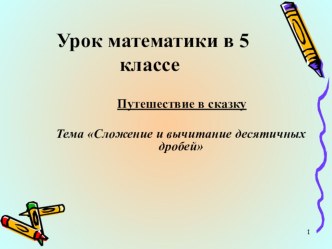 Презентация к уроку Сложение и вычитание десятичных дробей