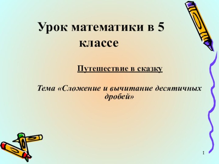 Урок математики в 5 классе Путешествие в сказкуТема «Сложение и вычитание десятичных дробей»