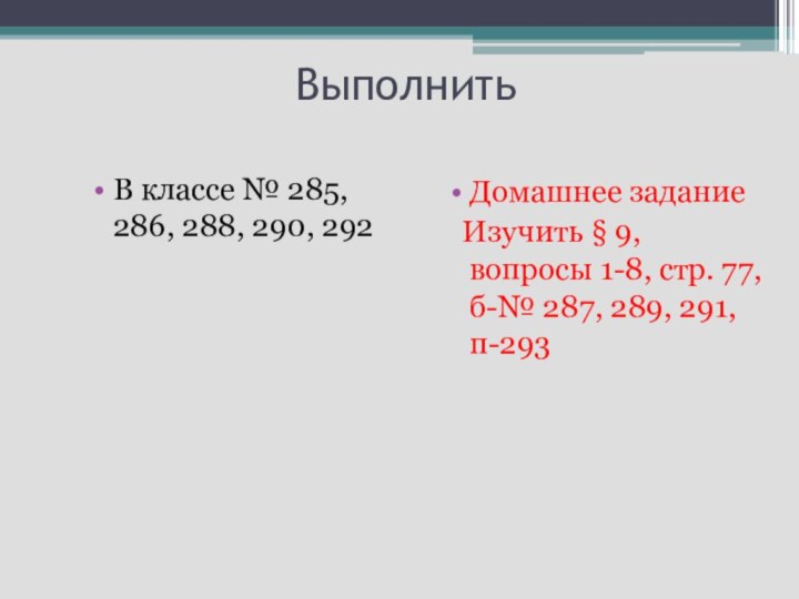 ВыполнитьВ классе № 285, 286, 288, 290, 292Домашнее задание Изучить § 9,