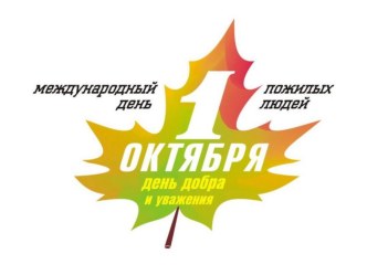 Презентация День пожилого человека