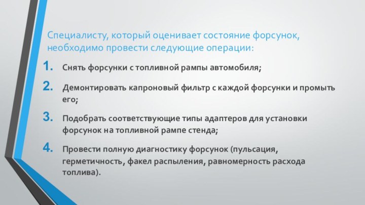 Специалисту, который оценивает состояние форсунок, необходимо провести следующие операции:Снять форсунки с топливной