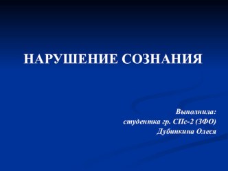 Презентация по специальной психологии на тему Нарушение сознания