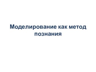 Презентация по информатике на тему Моделирование как метод познания