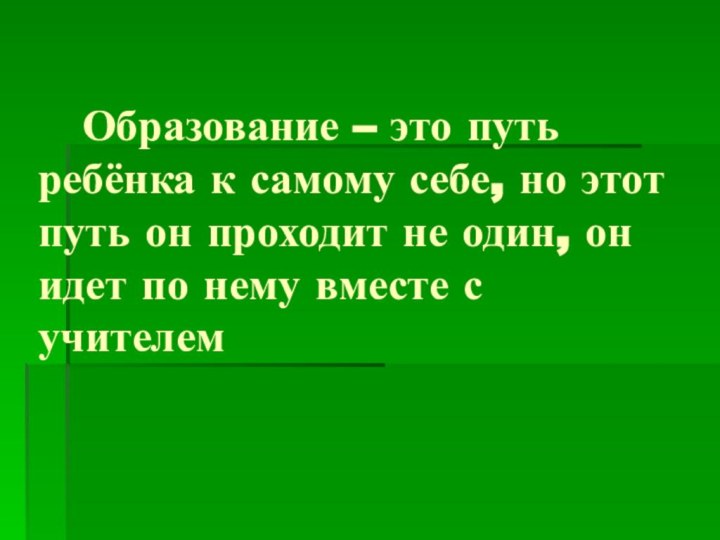 Образование – это путь ребёнка к самому себе, но этот