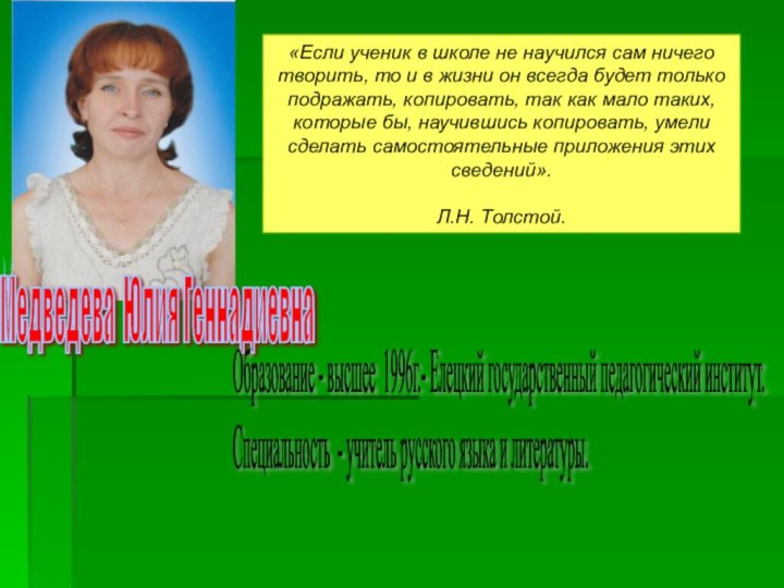 Медведева Юлия Геннадиевна «Если ученик в школе не научился сам ничего творить,