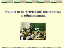 Новые педагогические технологии в учебно-воспитательном процессе