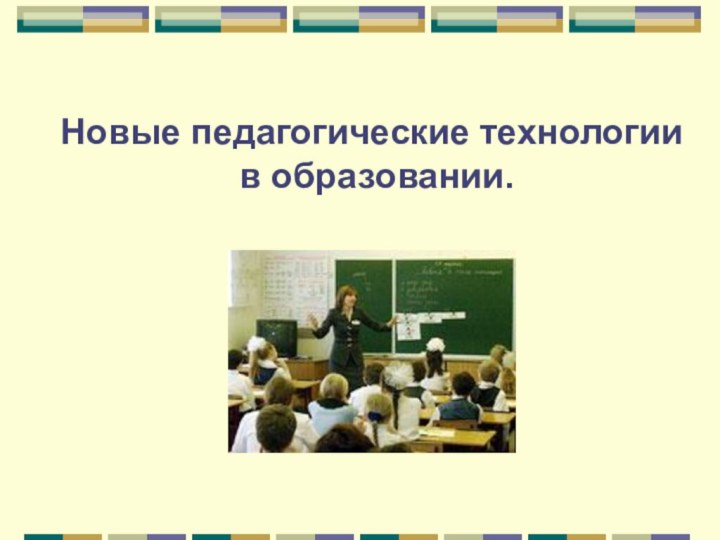 Новые педагогические технологии  в образовании.