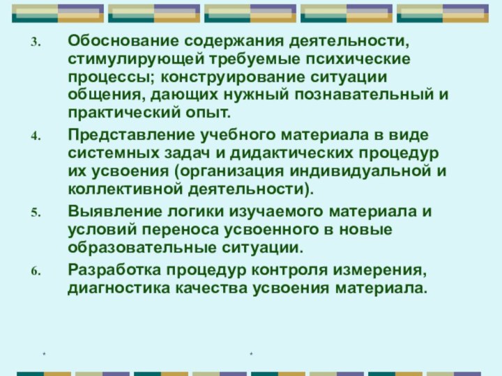 **Обоснование содержания деятельности, стимулирующей требуемые психические процессы; конструирование ситуации общения, дающих нужный