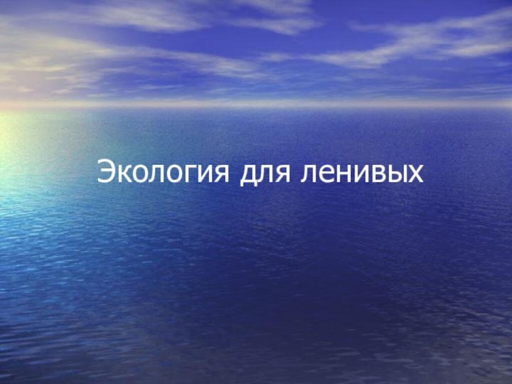 Экология для ленивых