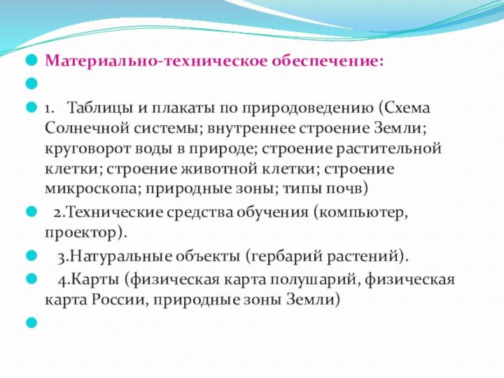 Материально-техническое обеспечение: 1.  Таблицы и плакаты по природоведению (Схема Солнечной системы; внутреннее