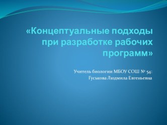 Презентация рабочей программы по природоведению: Концептуальные подходы при разработке рабочих программ