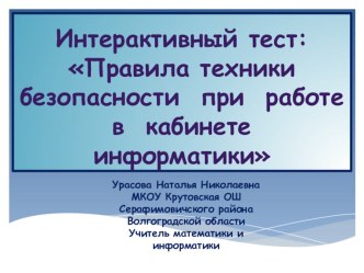 Интерактивный тест по информатике Правила техники безопасности при работе в кабинете информатики