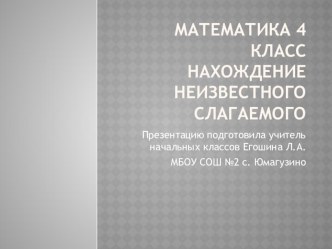 Презентация  нахождение неизвестного слагаемого