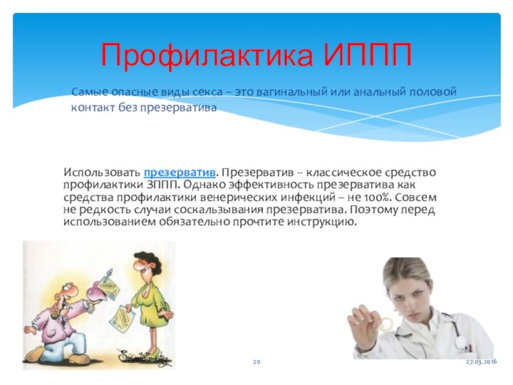 Самые опасные виды секса – это вагинальный или анальный половой контакт без