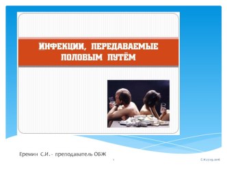 ИНФЕКЦИИ ПЕРЕДАВАЕМЫЕ ПОЛОВЫМ ПУТЕМ-9,10 класс.