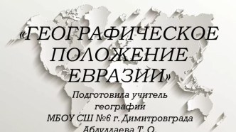 Презентация по географии ГП Евразии (7 класс)