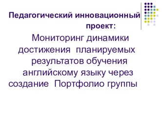 Педагогический проект: Мониторинг динамики достижения планируемых результатов обучения английскому языку через создание Портфолио группы