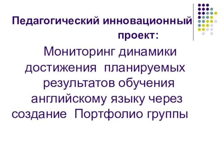 Педагогический инновационный