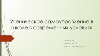 Презентация доклада на тему Ученическое самоуправление в школе в современных условиях