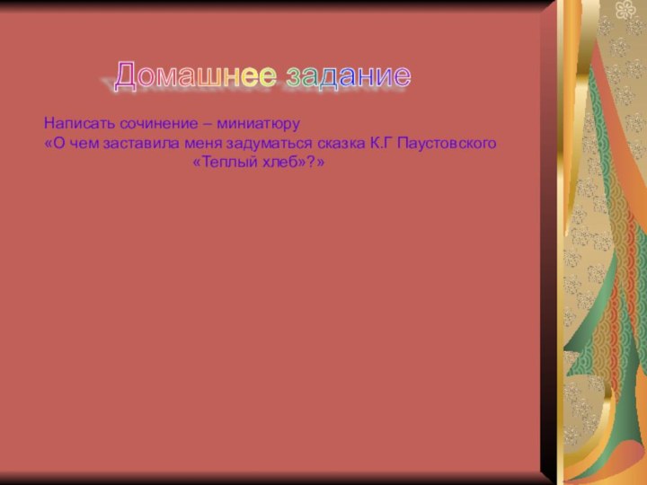 Домашнее задание Написать сочинение – миниатюру  «О чем заставила меня задуматься