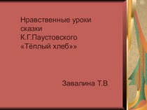 Презентация Нравственные уроки сказки К.Г.Паустовского Тёплый хлеб