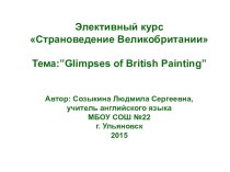 Презентация Элективный курс Страноведение Великобритании. Glimpses of British Painting