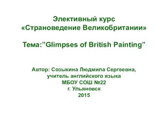 Презентация Элективный курс Страноведение Великобритании. Glimpses of British Painting