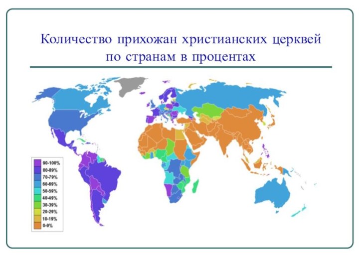 Количество прихожан христианских церквей по странам в процентах