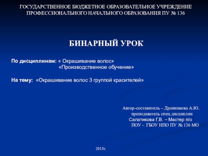 ГОСУДАРСТВЕННОЕ БЮДЖЕТНОЕ ОБРАЗОВАТЕЛЬНОЕ УЧРЕЖДЕНИЕ ПРОФЕССИОНАЛЬНОГО НАЧАЛЬНОГО ОБРАЗОВАНИЯ ПУ № 136     БИНАРНЫЙ УРОКПо