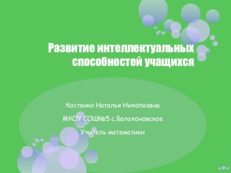 Урок, Презентация Развитие интеллектуальных способностей