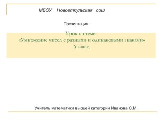 Презентация к уроку математики для 6 класса по теме Умножение положительных и отрицательных чисел