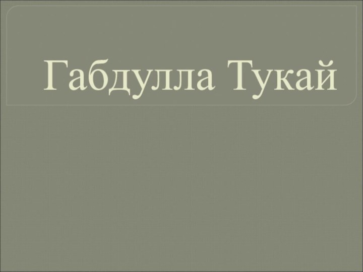 Габдулла Тукай