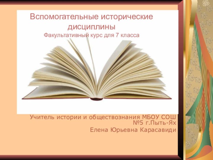 Учитель истории и обществознания МБОУ СОШ №5 г.Пыть-Ях