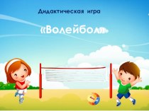 Презентация игры Волейбол . Математика 1 класс.Задачи.