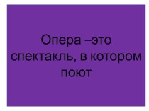 Презентация по музыке  Что такое опера ?