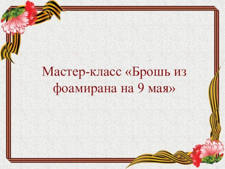 Мастер-класс «Брошь из фоамирана на 9 мая»