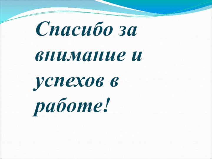 Спасибо за внимание и успехов в работе!