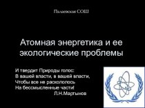 Атомная трагедия 20 века Атомная энергетика и ее экологические проблемыВнеклассное мероприятие, посвященная годовщине Чернобыльской трагедии. Подготовила и провела учитель Палаевской школы Мусалова Раися Фяритовна.