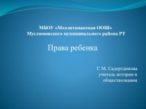 Презентация по обществознанию на тему Права ребенка (7 класс)