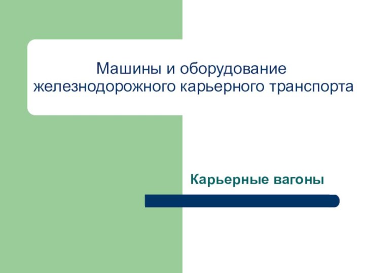 Машины и оборудование железнодорожного карьерного транспортаКарьерные вагоны