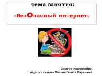 Презентация для учащихся 9 класса с легкой умственной отсталостью на тему:  Безопасностьв сети интернет